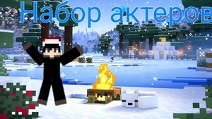 "Набор актеров для Minecraft: Стань частью нашей истории"