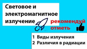 1 Виды излучения
2 Различия в радиации