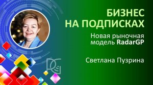 Бизнес на подписках | 16.12.24г. | Новая рыночная модель RadarGP | Светлана Пузрина