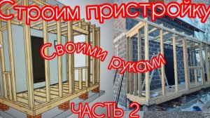 Строительство каркасной пристройки своими руками. Часть 2.