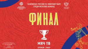 ФИНАЛ  (Начало 21.12.2024 в 16-00)