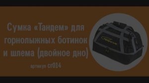 Сумка Course «Тандем» для горнолыжных ботинок и шлема (двойное дно): видео обзор