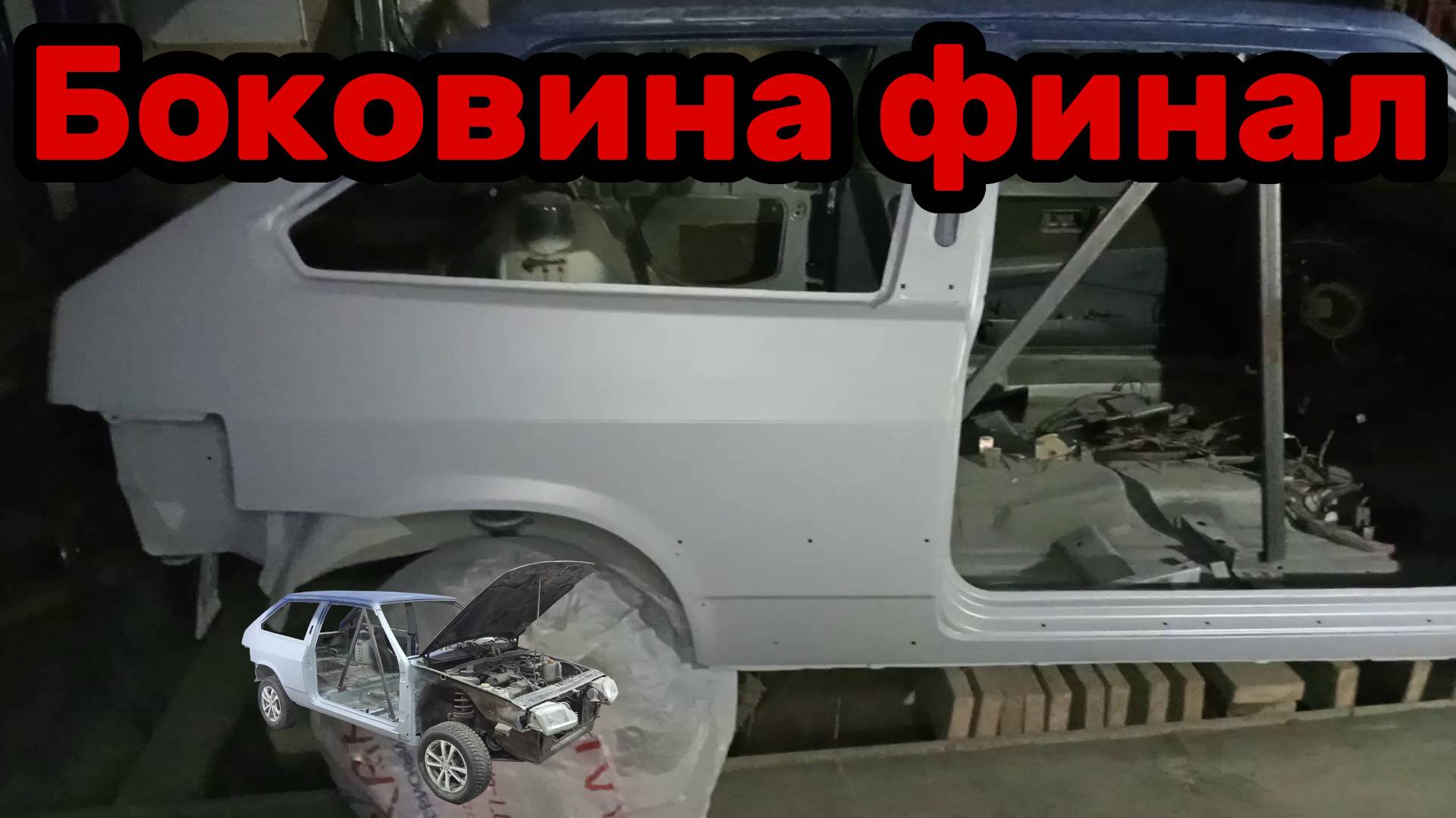 S01E157 ВАЗ-21130 Установка боковины.