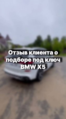 Отзыв нашего клиента о подборе под ключ BMW X5 2020 года