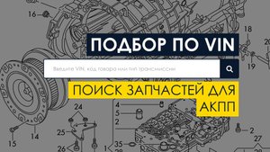 Подбор по VIN - лучший способ поиска запчастей для АКПП и вариаторов