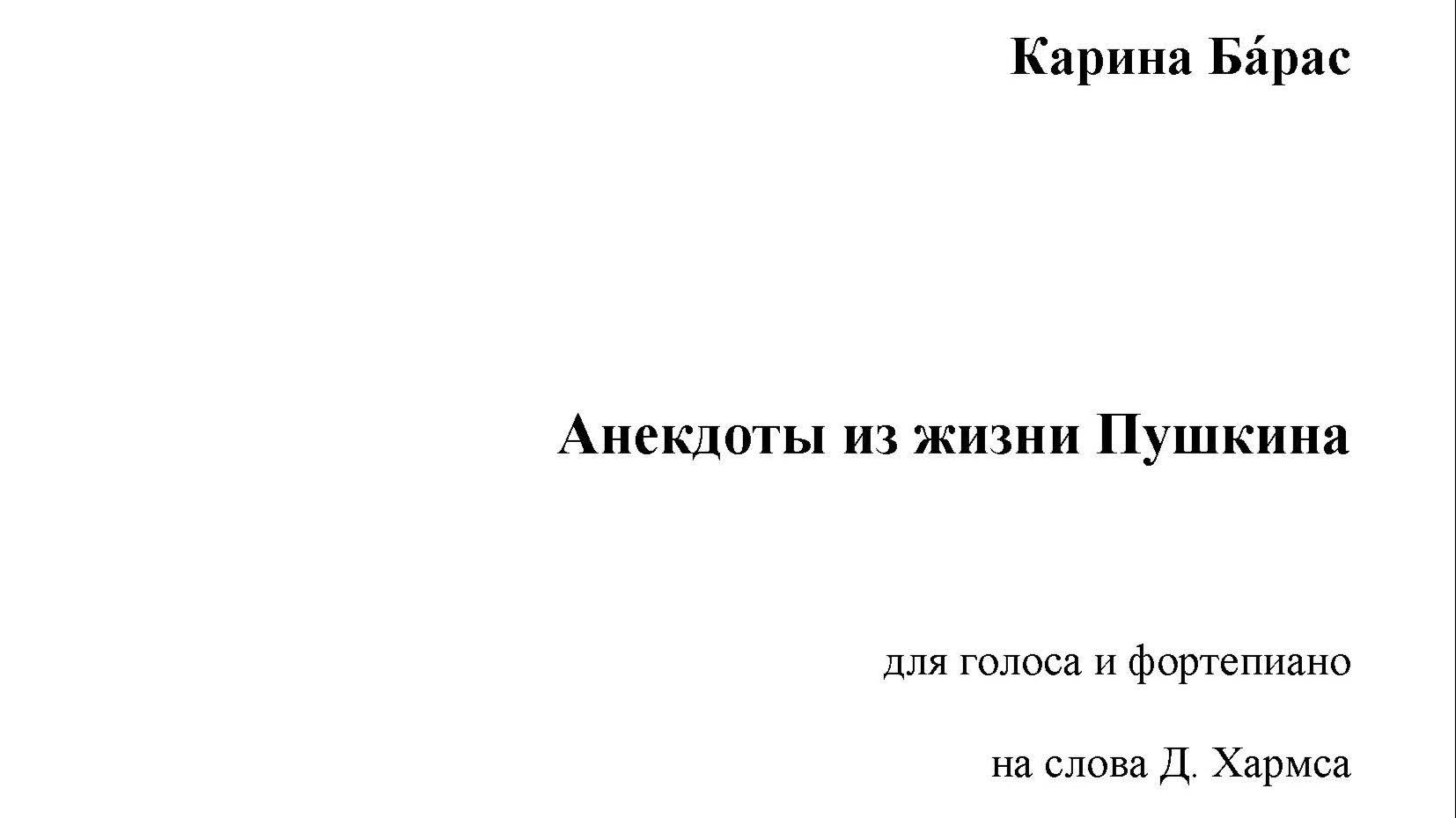 Карина Бáрас. "Анекдоты из жизни Пушкина".