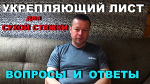 ✔УКРЕПЛЯЮЩИЙ ЛИСТ ГВЛВ, зачем он в сухой стяжке❔ Вопросы и ответы❗