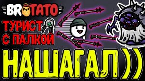 Мили оружие с 2000+ Дальности атаки!? / Турист и Походная палка / Brotato Abyssal Terrors DLC