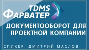 TDMS Фарватер. Документооборот для проектной компании