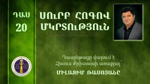 20-Milazim Daser 20/33 - ՍՈւՐԲ ՀՈԳՈՎ ՄԿՐՏՈւԹՅՈւՆ