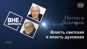 Власть светская и власть духовная