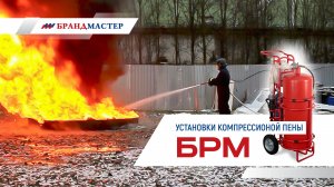 Установки пожаротушения компрессионной пеной БРМ