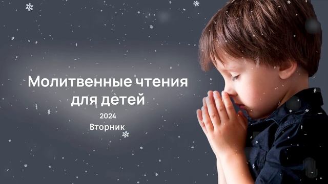 Чтение 5. Молитвенные чтения для детей