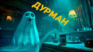 Дурман / Demonologist