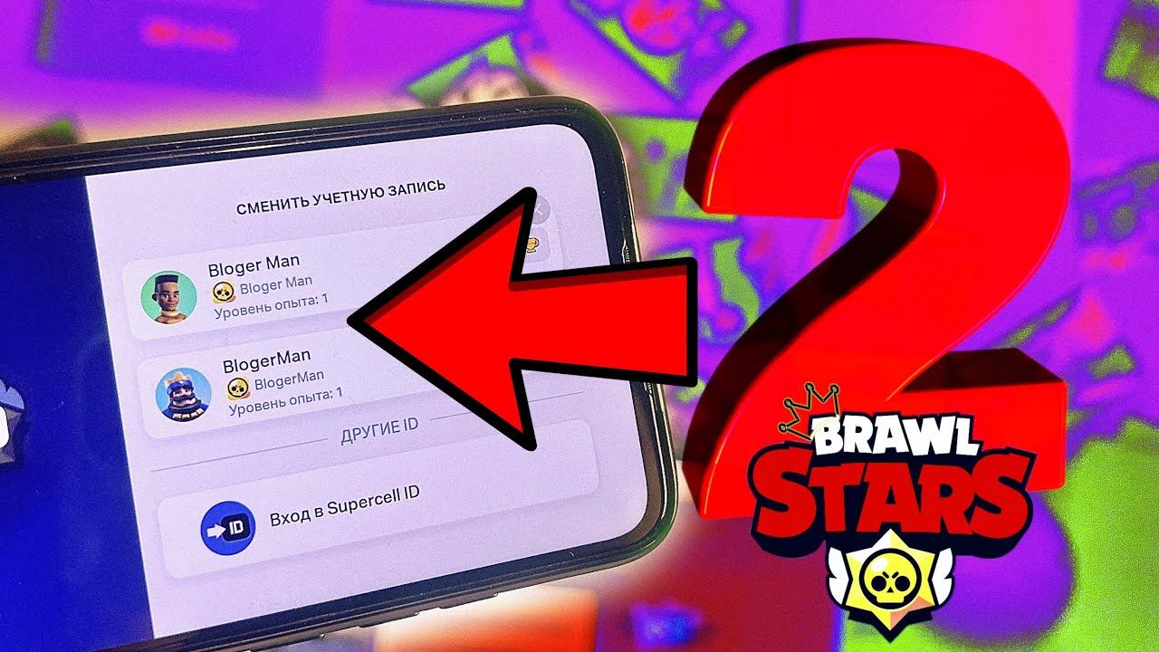 Новый Способ КАК СОЗДАТЬ 2 АККАУНТ в игре Brawl Stars смотреть онлайн