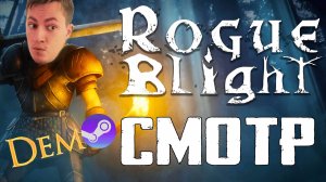 ПОХОЖА НА DARK SOULS? Rogue Blight. Демо Steam