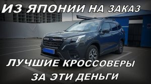 ИЗ ЯПОНИИ АВТО ПОД ЗАКАЗ ЦЕНЫ SUBARU FORESTER SK5