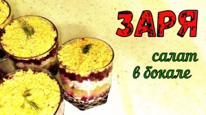 УДИВИ ГОСТЕЙ! ЗАРЯ. САЛАТ БЕЗ МЯСА. Подарит ВКУС и НАСТРОЕНИЕ ЗА ПРАЗДНИЧНЫМ СТОЛОМ.