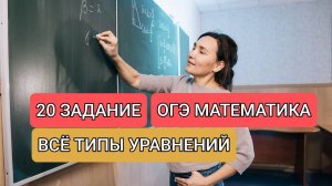 20 задание ВСЕ ТИПЫ УРАВНЕНИЙ из ОГЭ ПО МАТЕМАТИКЕ (2 часть)