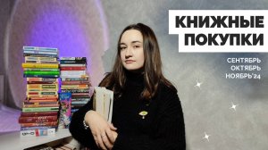 КНИЖНЫЕ ПОКУПКИ // осень 2024 // 52 книги