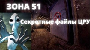 Зона 51: Секретные файлы ЦРУ / Area 51: The CIA's Secret Files