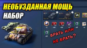 Набор НЕОБУЗДАННАЯ МОЩЬ! Брать или не брать? (Tanks Blitz | Танки Блиц)