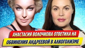 Новости Шоу-Бизнеса ★ Волочкова ответила на обвинения Андреевой в алкоголизме