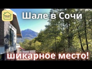 ШАЛЕ В ГОРАХ КРАСНОЙ ПОЛЯНЫ У ГОРНОЙ РЕКИ И ЛЕСА! Купить дом в Сочи, шале в Красной Поляне