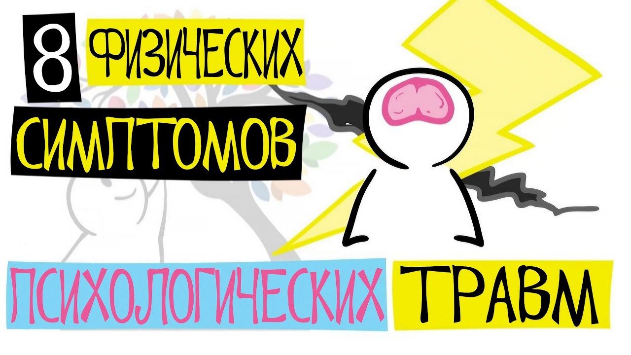8 Физических Симптомов Психологических Травм