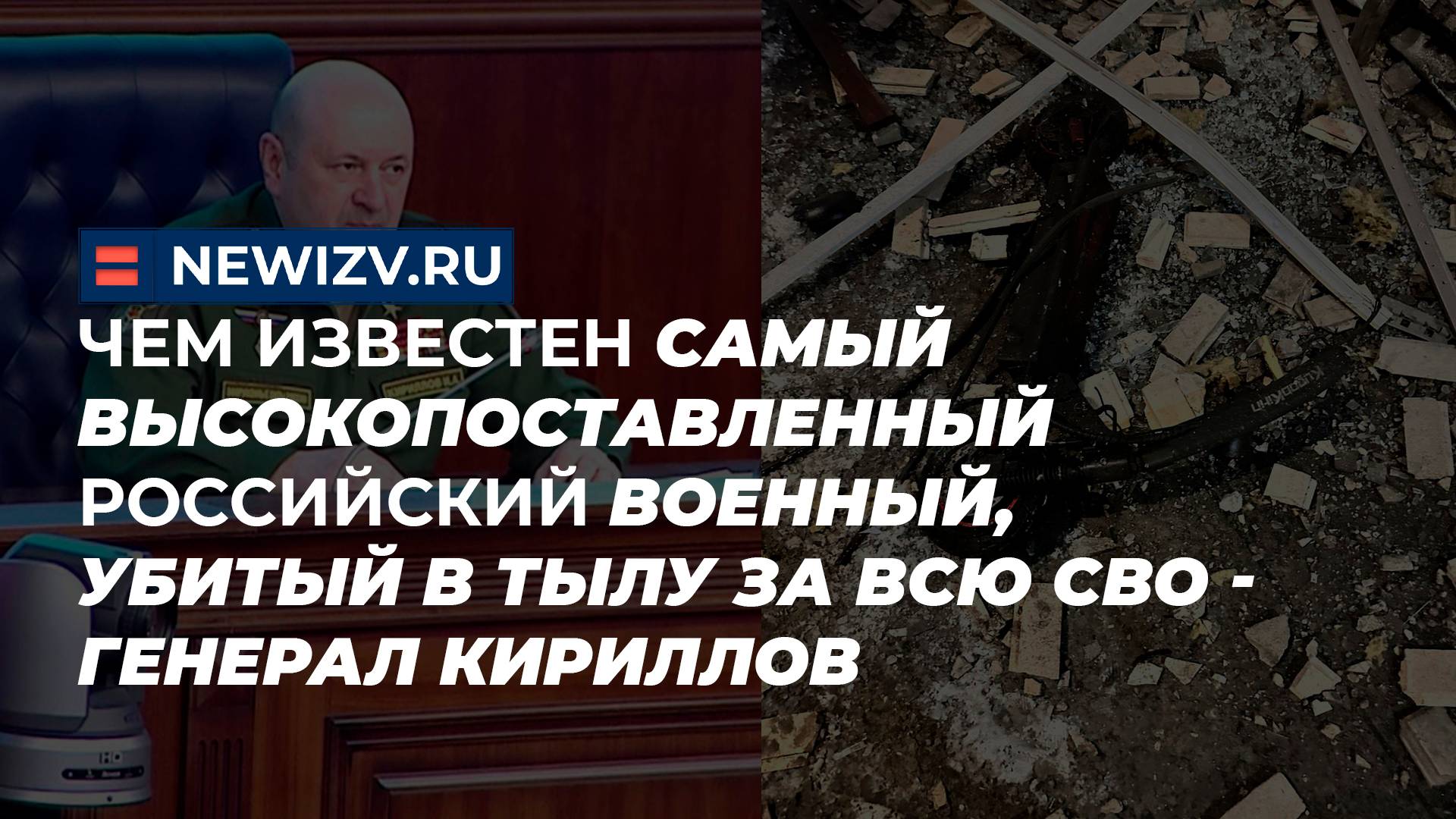 Чем известен самый высокопоставленный российский военный, убитый в тылу за всю СВО -генерал Кириллов