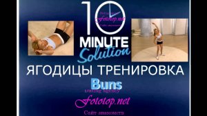 Ягодицы тренировка №2. - Фитнес за 10 минут для ягодиц - 10 MINUTE Solution Buns