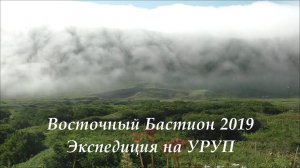 Восточный бастион 2019. Экспедиция на о. Уруп. Часть 1