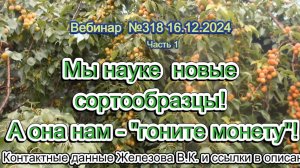 Железов Валерий. Вебинар 318. ч.1. Мы науке  новые сортообразцы! А она нам - гоните монету!