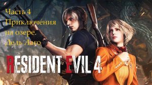Resident Evil 4 Remake Приключения на озере. Дель Лаго #4