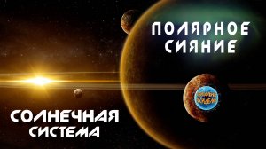 Полярное Сияние I Солнечная Система