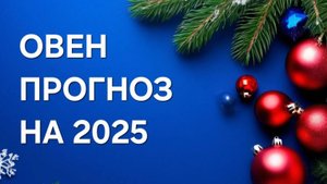 ТАРО ПРОГНОЗ НА 2025 ГОД ОВЕН