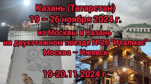 Поездка в Казань на двухэтажном поезде №26 "Италмас" Москва – Ижевск (19-20.11.2024 г.)