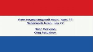 Учим нидерландский язык. Урок 77. Что-то обосновывать 3. Nederlands leren. Les 77. iets verklaren 3