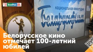 Киностудия "Беларусьфильм" отмечает 100-летие!