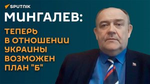 Мингалев: теперь в отношении Украины возможен план "Б"