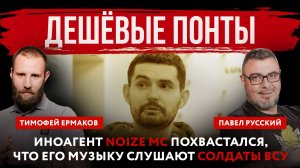 Дешёвые понты. Иноагент Noize MC похвастался, что его музыку слушают солдаты ВСУ