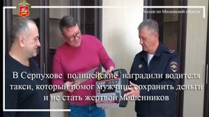 В Серпухове полицейские наградили таксиста, который помог мужчине не стать жертвой мошенников