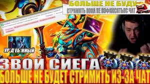 ЗВОЙ СИЕГА БОЛЬШЕ НЕ БУДЕТ СТРИМИТЬ ИЗ-ЗА ЧАТА И ОФФНУУ С ПОЗОРОМ!#головач #dota2