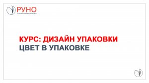 Дизайн упаковки. Цвет в упаковке | РУНО