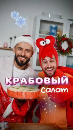 Крабовый салат на Новый год 🎄