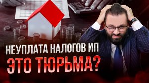 🛑ЧЕМ ГРОЗИТ НЕУПЛАТА НАЛОГОВ ДЛЯ ИП!