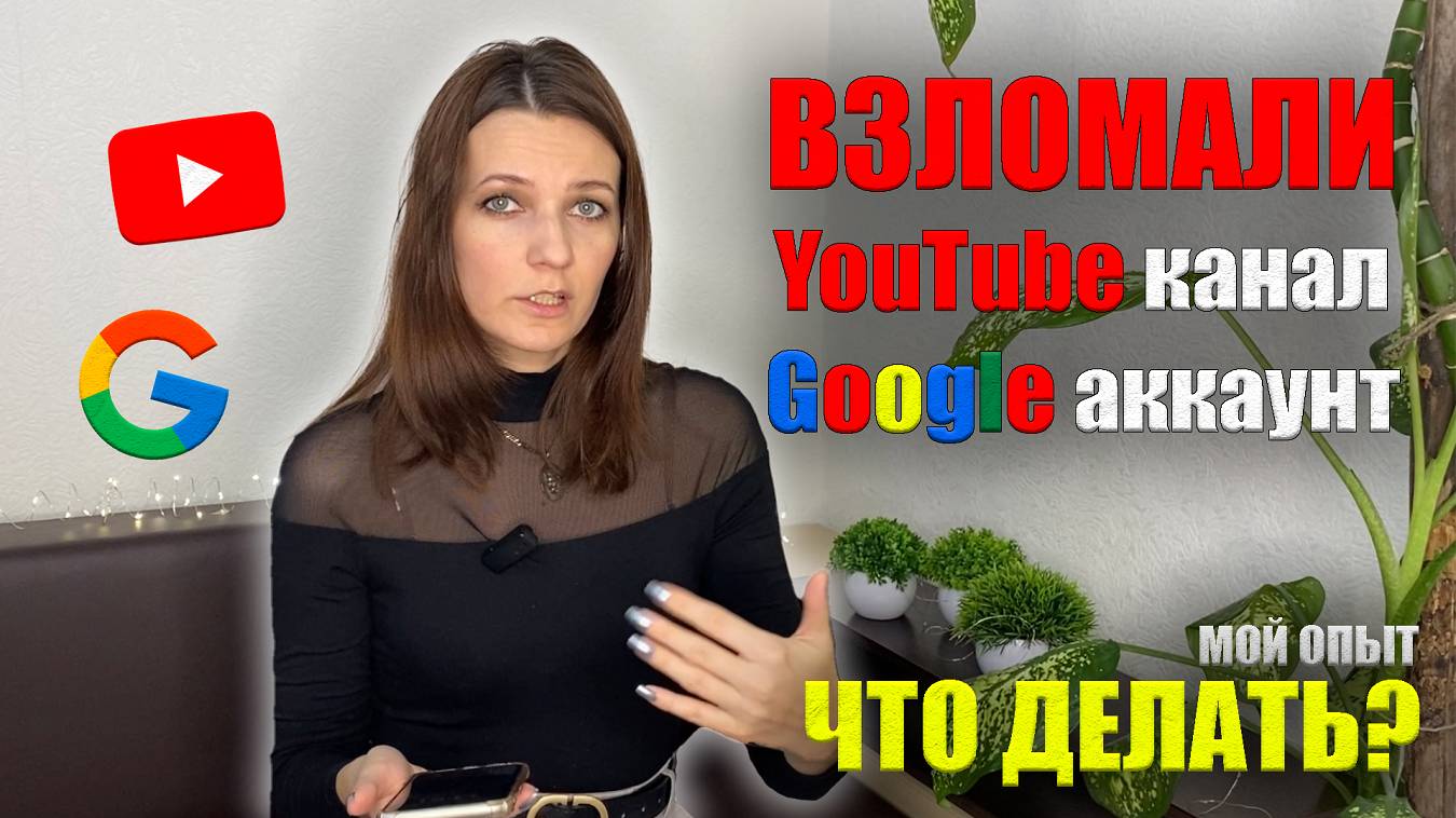 ВЗЛОМАЛИ YouTube Канал Google Аккаунт, Gmail Почту! Что делать, Как восстановить Пошагово Все нюансы