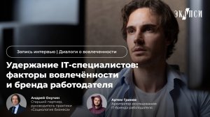 Удержание IT-специалистов: факторы вовлеченности и бренда работодателя