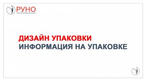 Дизайн упаковки. Информация на упаковке | РУНО