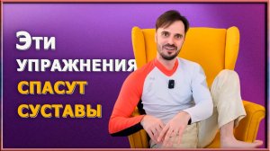 Как остановить разрушение суставов с помощью простых движений/ 4 привычки, которые вредят суставам